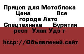Прицеп для Мотоблока › Цена ­ 12 000 - Все города Авто » Спецтехника   . Бурятия респ.,Улан-Удэ г.